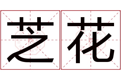 芝花名字寓意