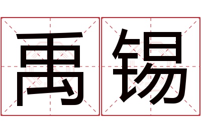 禹锡名字寓意