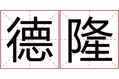 德隆名字寓意