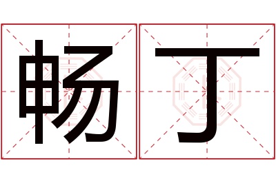 畅丁名字寓意