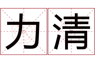 力清名字寓意