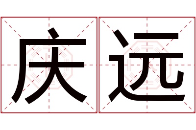 庆远名字寓意