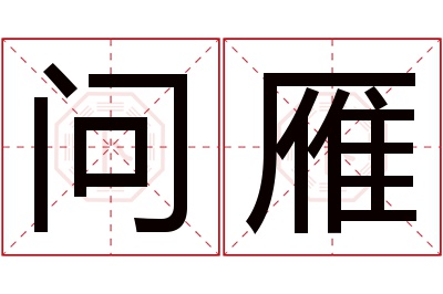 问雁名字寓意