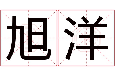 旭洋名字寓意