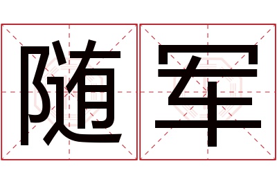 随军名字寓意