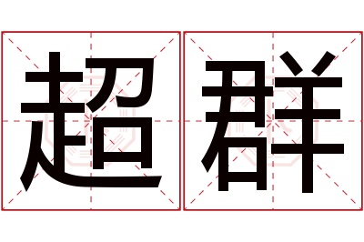 超群名字寓意