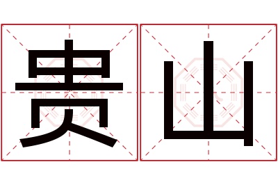 贵山名字寓意