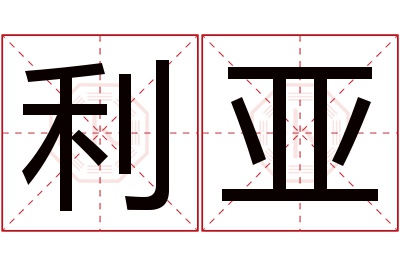 利亚名字寓意