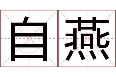 自燕名字寓意