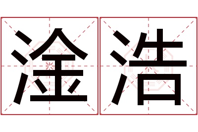 淦浩名字寓意