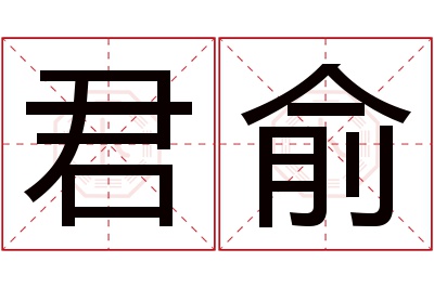 君俞名字寓意