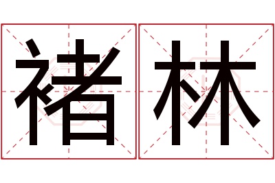 褚林名字寓意