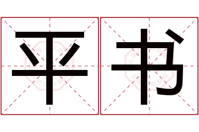 平书名字寓意