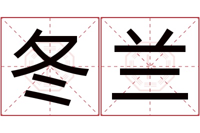 冬兰名字寓意