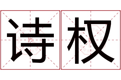 诗权名字寓意