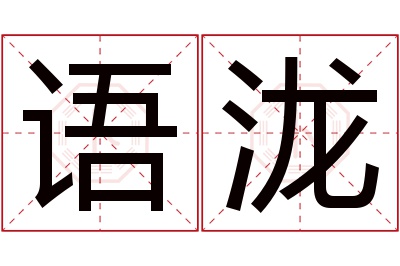 语泷名字寓意