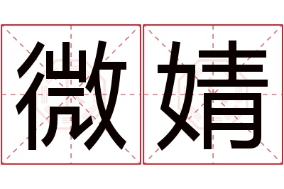 微婧名字寓意