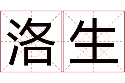 洛生名字寓意