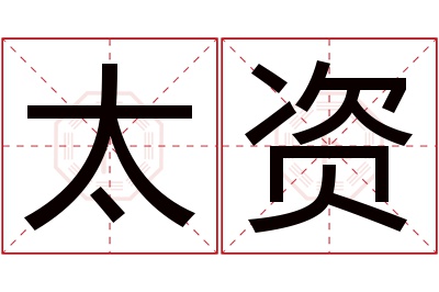 太资名字寓意