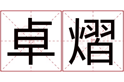 卓熠名字寓意