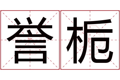 誉栀名字寓意