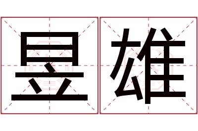 昱雄名字寓意