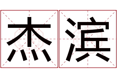 杰滨名字寓意