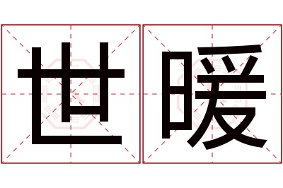 世暖名字寓意