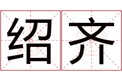 绍齐名字寓意