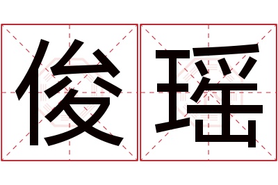 俊瑶名字寓意