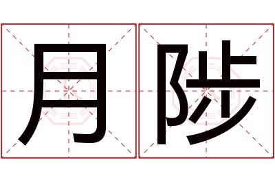 月陟名字寓意