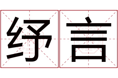 纾言名字寓意