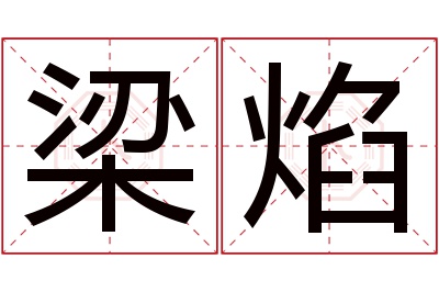 梁焰名字寓意