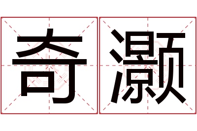 奇灏名字寓意