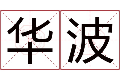 华波名字寓意