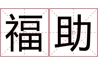 福助名字寓意