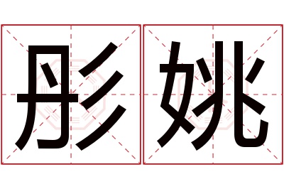 彤姚名字寓意