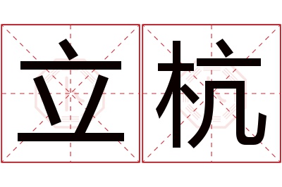 立杭名字寓意