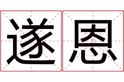 遂恩名字寓意