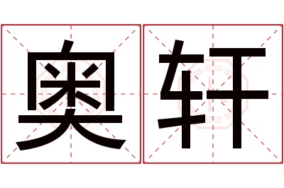 奥轩名字寓意