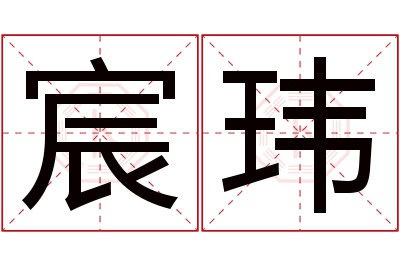 宸玮名字寓意