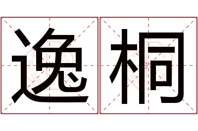 逸桐名字寓意