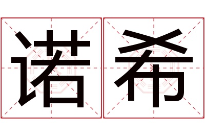 诺希名字寓意