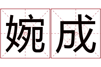 婉成名字寓意