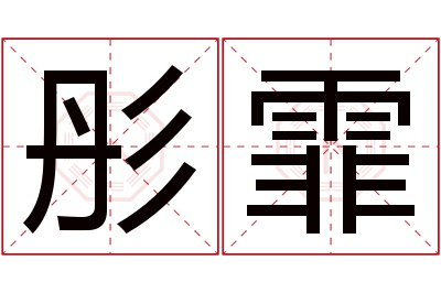 彤霏名字寓意