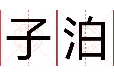 子泊名字寓意