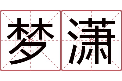 梦潇名字寓意