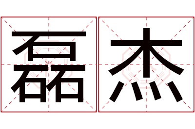 磊杰名字寓意