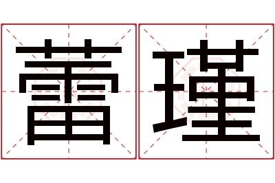 蕾瑾名字寓意