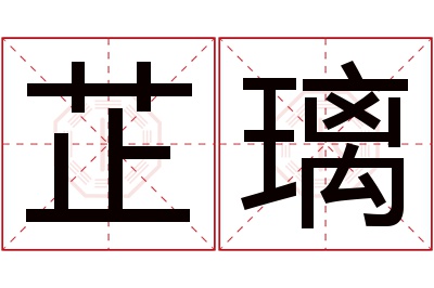 芷璃名字寓意